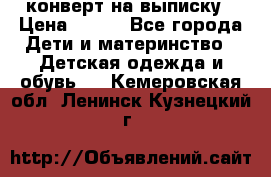 конверт на выписку › Цена ­ 900 - Все города Дети и материнство » Детская одежда и обувь   . Кемеровская обл.,Ленинск-Кузнецкий г.